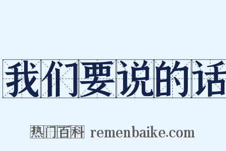 我们要说的话是什么意思的图片